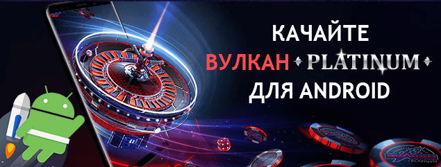 Мобільна версія Вулкан Платинум Мобільна версія Вулкан Платинум